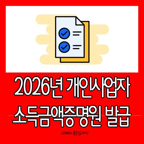 2026년 개인사업자 소득금액증명원 발급 방법 알아보자