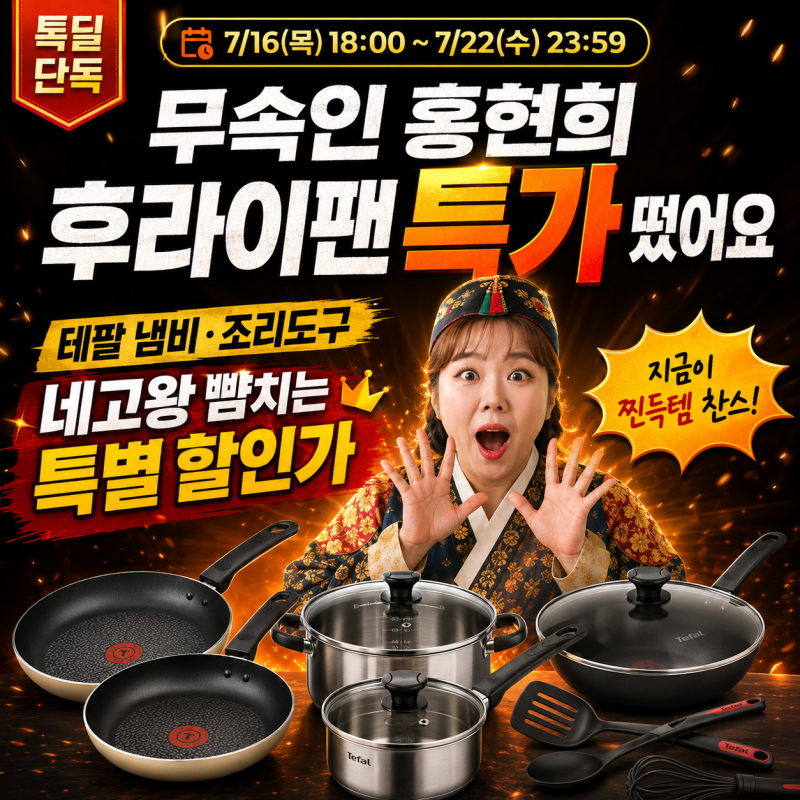 무속인 홍현희 후라이팬 특가 떴어요 테팔 냄비 조리도구 네고왕 뺨치는 할인가
