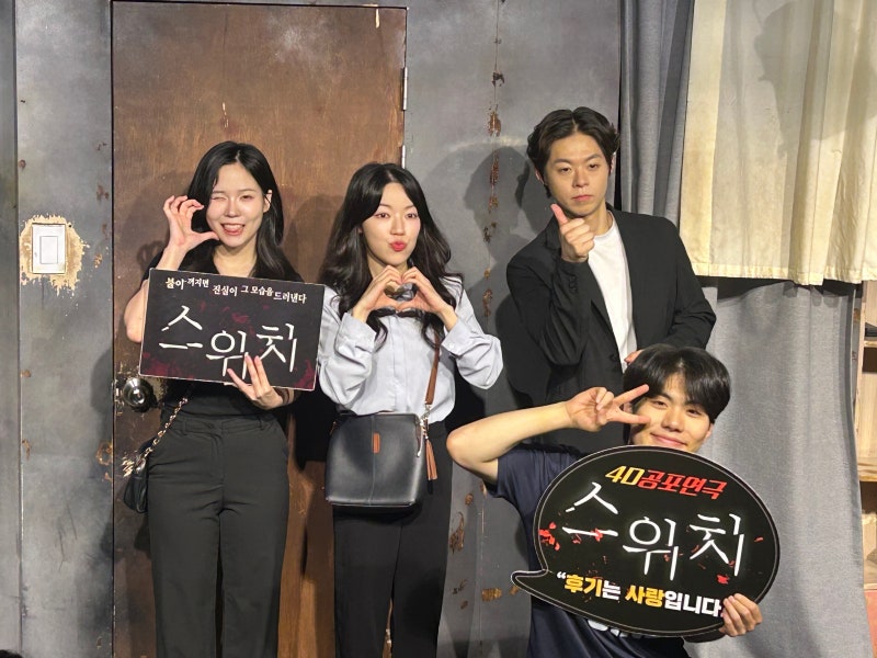 [혜화/대학로 연극 추천] 올여름 무더위 삭제! 대학로 4D 스릴러/공포연극 '스위치' 예매 할인 ....