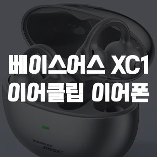알리 Baseus 베이스어스 XC1 이어클립 이어폰 세일 7월
