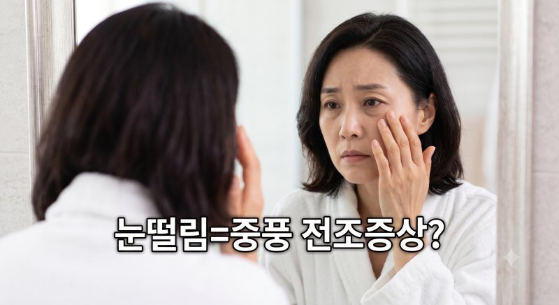 뇌경색 전조증상으로 눈꺼풀 떨림이 올 수 있나요?