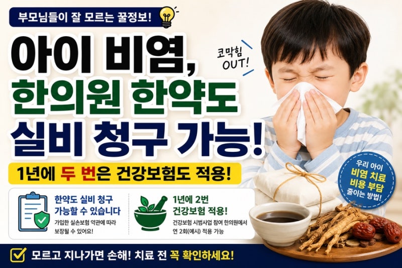 아이 비염, 한의원 한약도 실비 청구가 가능할 수 있다는 사실 알고 계셨나요?