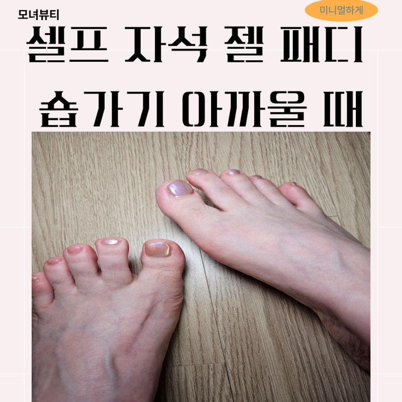 셀프 자석 젤 패디 숍 가기 아까울 때