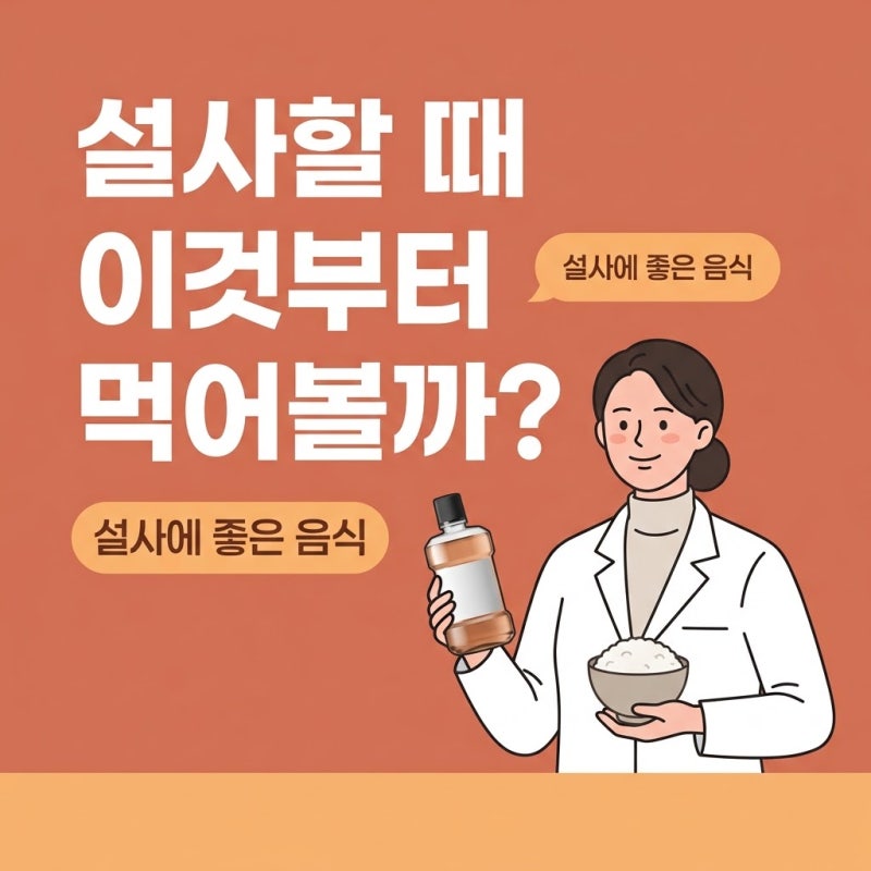 설사에좋은음식, 굶는 게 정답이 아닌 이유와 기준