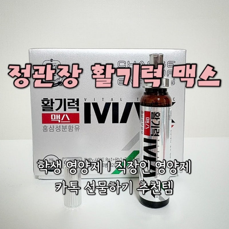직장인 영양제 추천 | 정관장 활기력 맥스 먹는방법, 여는법, 카톡선물하기 후기