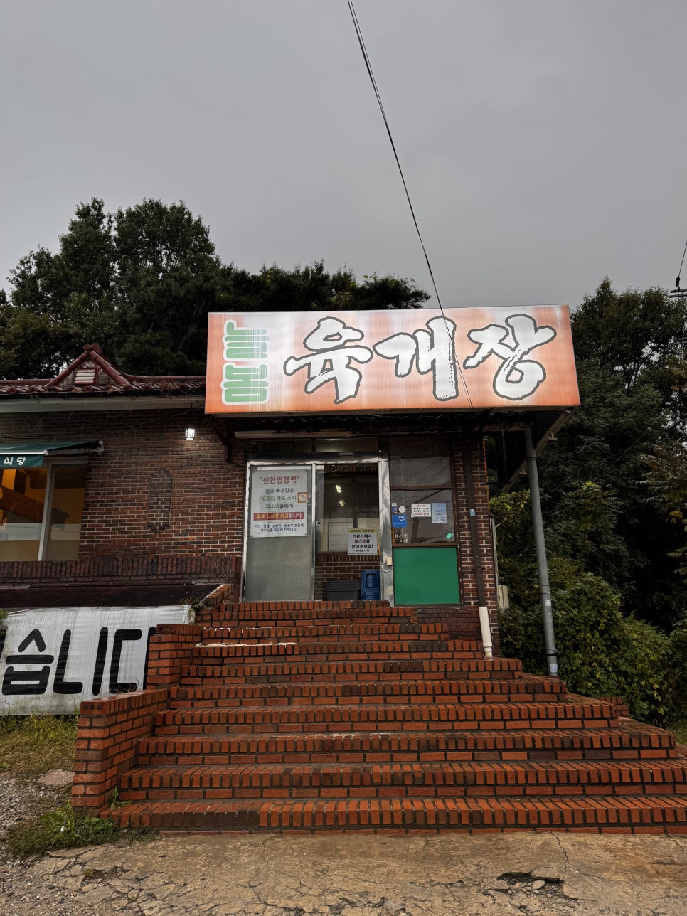늘봄육개장 사진 3