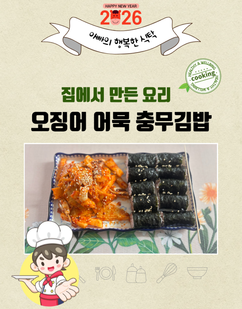 오징어 어묵 충무김밥 황금 레시피! 집에서도 맛집처럼 만드는 초간단 충무김밥 만드는 법