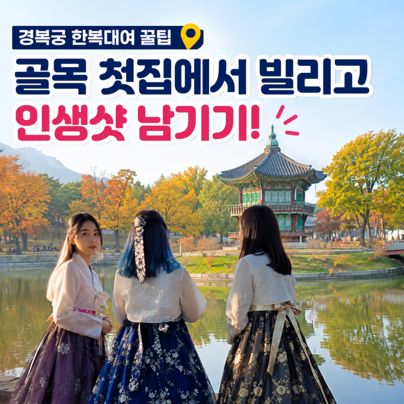 경복궁 한복대여, 비싼 메인거리 말고 골목으로! 가성비 좋은 한복 대여 후기 (+사진작가 촬....