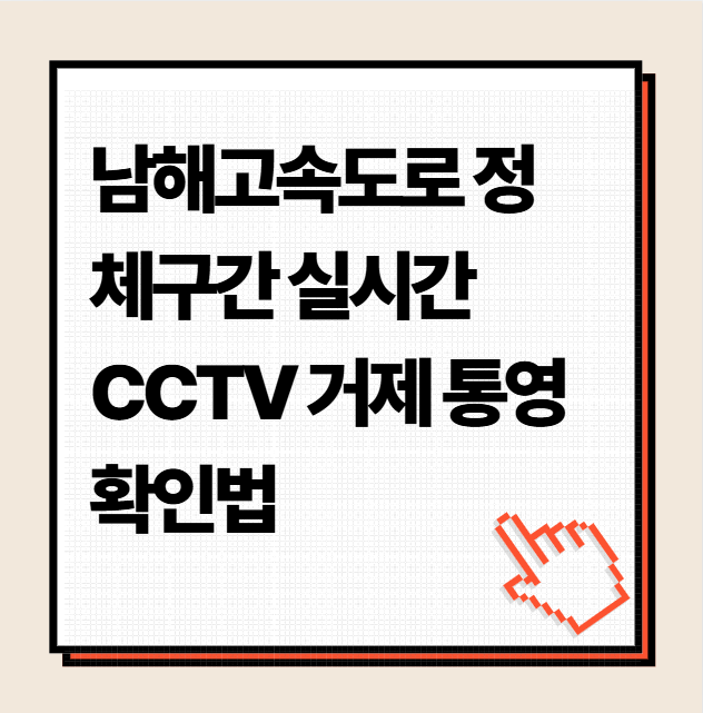 남해고속도로 정체구간 실시간 CCTV 거제 통영 확인법