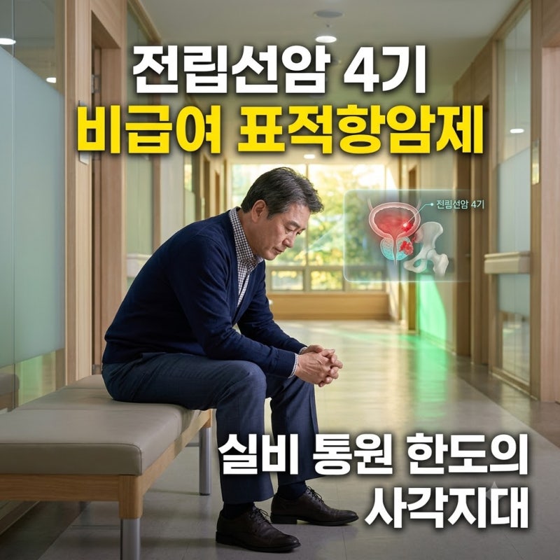 전립선암 4기 비급여 표적항암제 치료비와 실비 통원 한도 사각지대