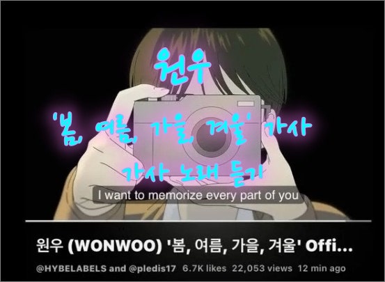원우 '봄, 여름, 가을, 겨울' 가사와 노래 듣기
