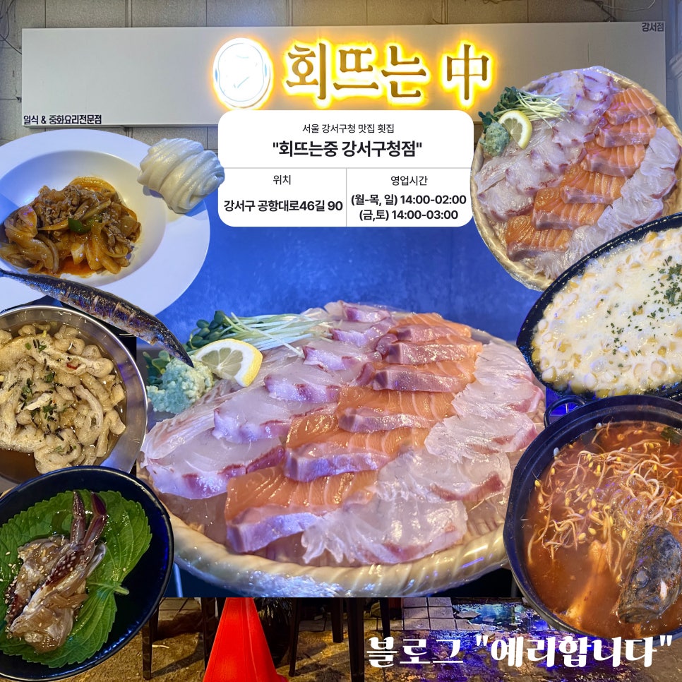 회뜨는중 강서구청점 사진 1