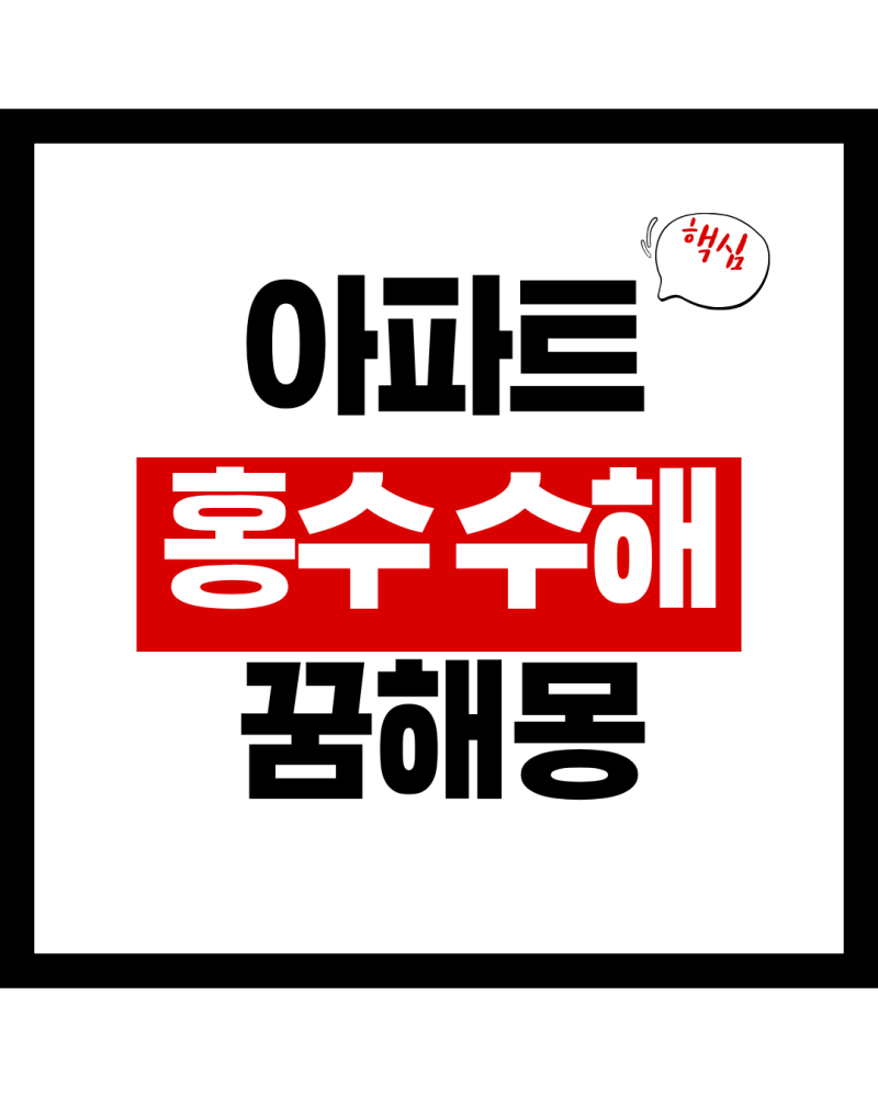아파트 홍수로 침수되는 꿈 해몽