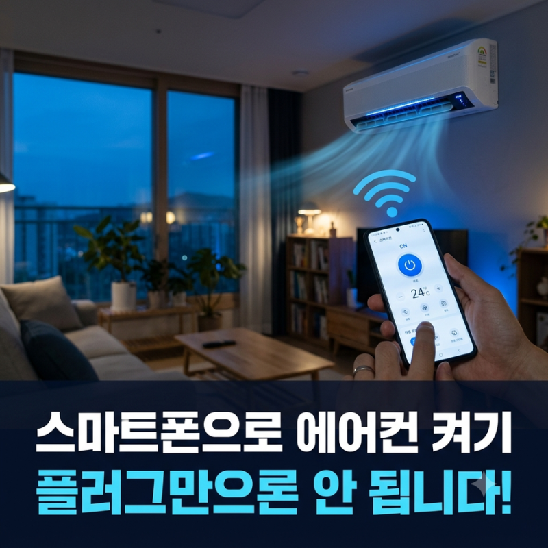 에어컨 스마트폰으로 켜기, 스마트플러그만으론 안 됩니다 | 구형까지 (삼성·LG)