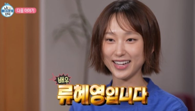 류혜영 다이어트 안 했다? 응팔 때와 몸무게 같은데 달라 보인 진짜 이유