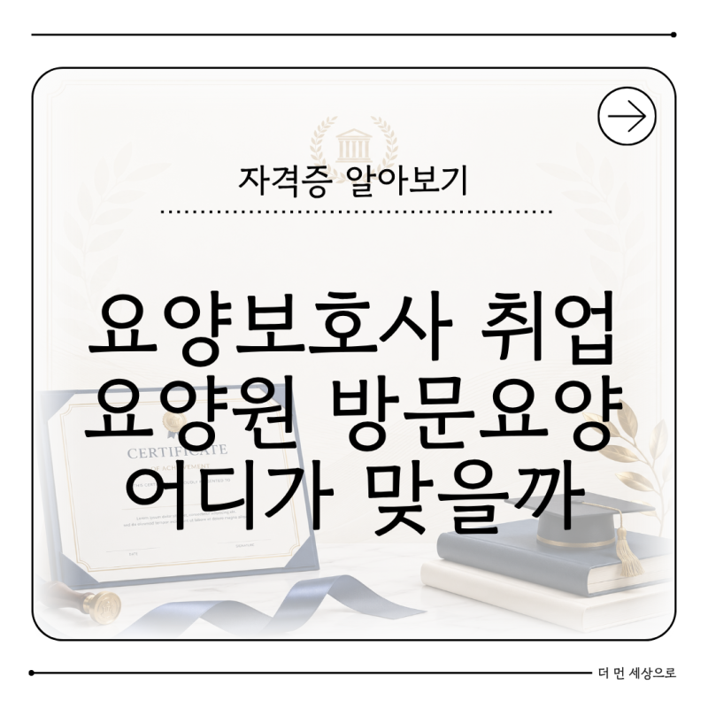 요양보호사 취업 어디로 갈까 요양원 방문요양 주간보호센터 차이