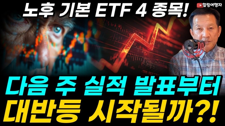 지금처럼 불안한 구간 노후 자산을 위한 안전한 4층 ETF 포트폴리오는? 다음 주 실적 발표부터 기술주 대반등이 시작됩니다! 노후의 집이 되는 기본 4 종목