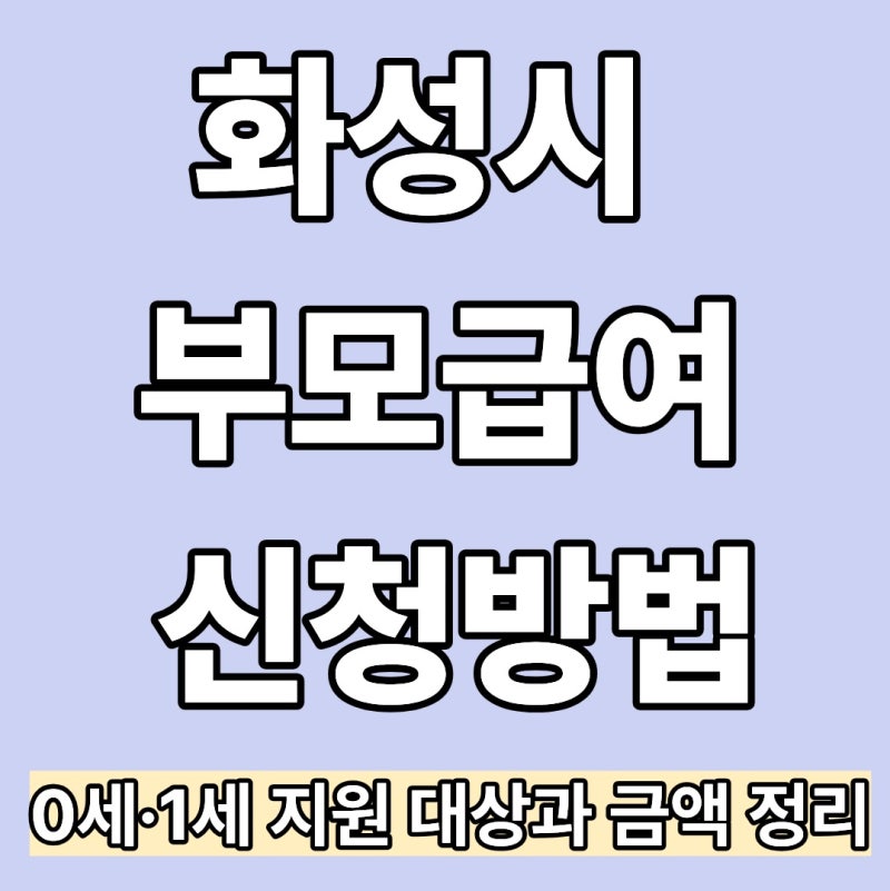 화성시 부모급여 신청방법, 0세·1세 지원 대상과 금액 정리