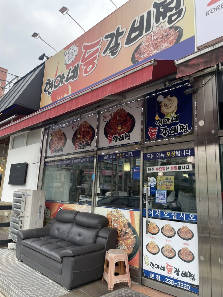 현아네 등갈비찜 본점 사진 1