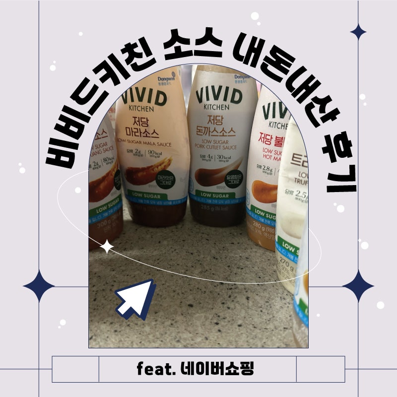 비비드키친 추천 소스 16종 도장깨기 | 양념치킨, 마라, 불마요까지 / 저당소스 추천 비비드키....
