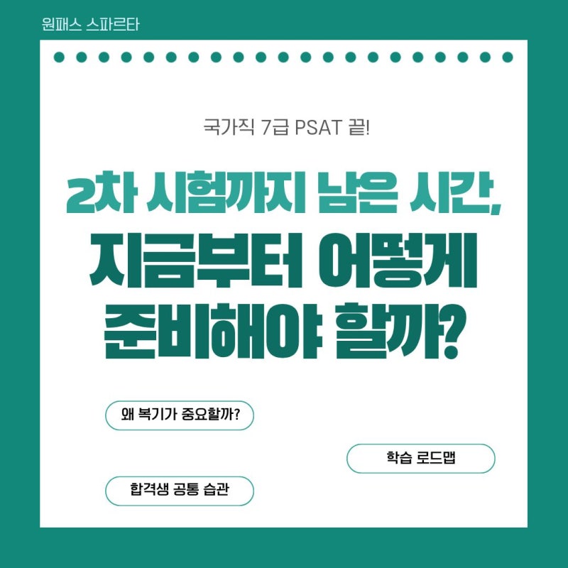 국가직 7급 PSAT 끝! 2차 시험까지 남은 시간, 지금부터 어떻게 준비해야 할까?