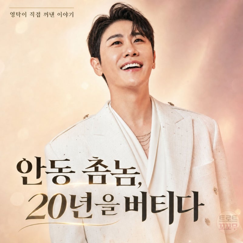 무명 20년을 버틴 영탁, 그가 직접 한 말들 (feat. 막걸리 한잔 아버지 이야기)