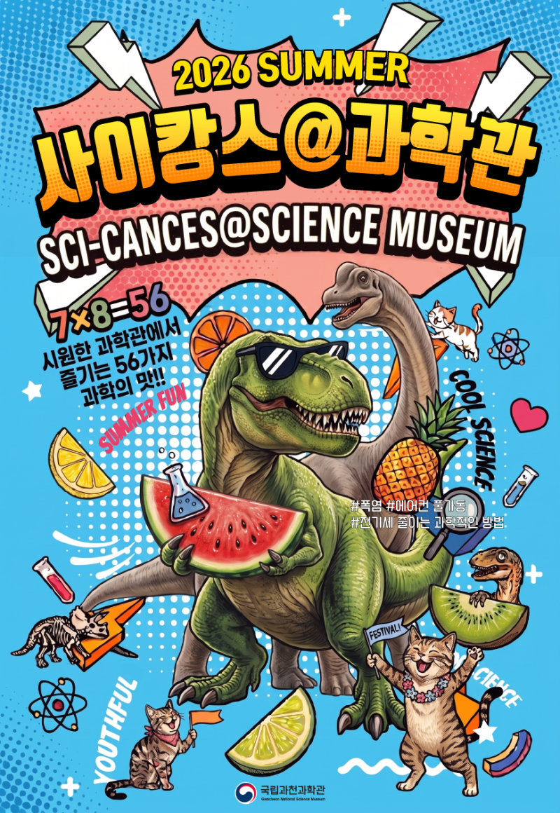 [과천] 비 주말 실내 피서는 여기! 2026 국립과천과학관 ‘사이캉스’ 56가지 여름방학 프로그....