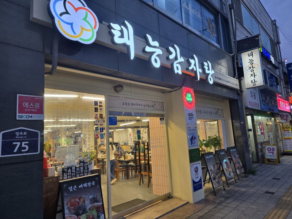 태능감자탕 휘경점 사진 1