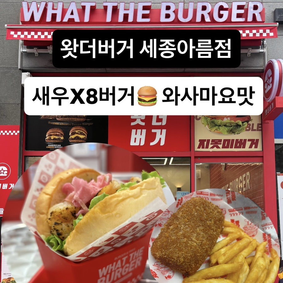 왓더버거 세종아름점 사진 1