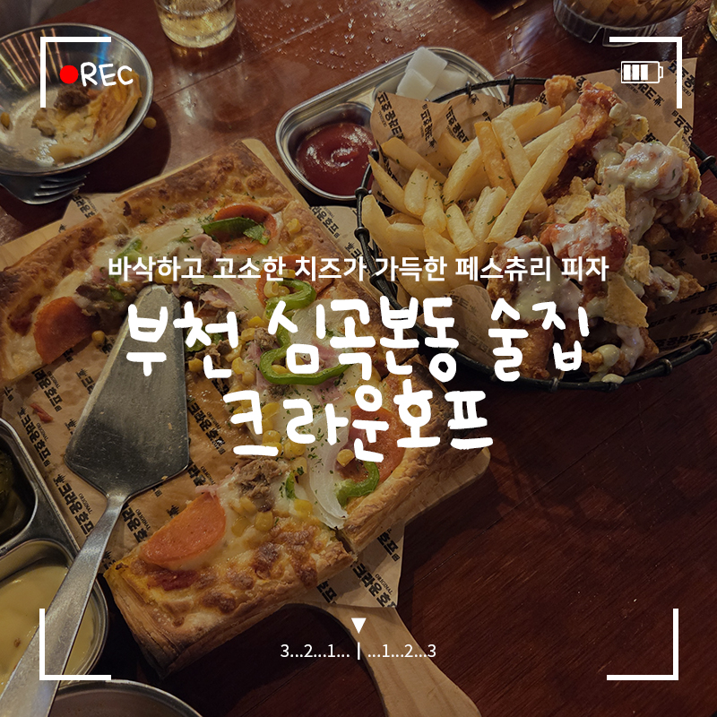 크라운호프 부천도당점 사진 1