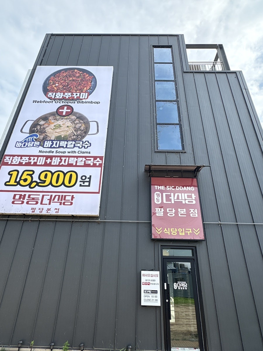 명동더식당 팔당본점 사진 4