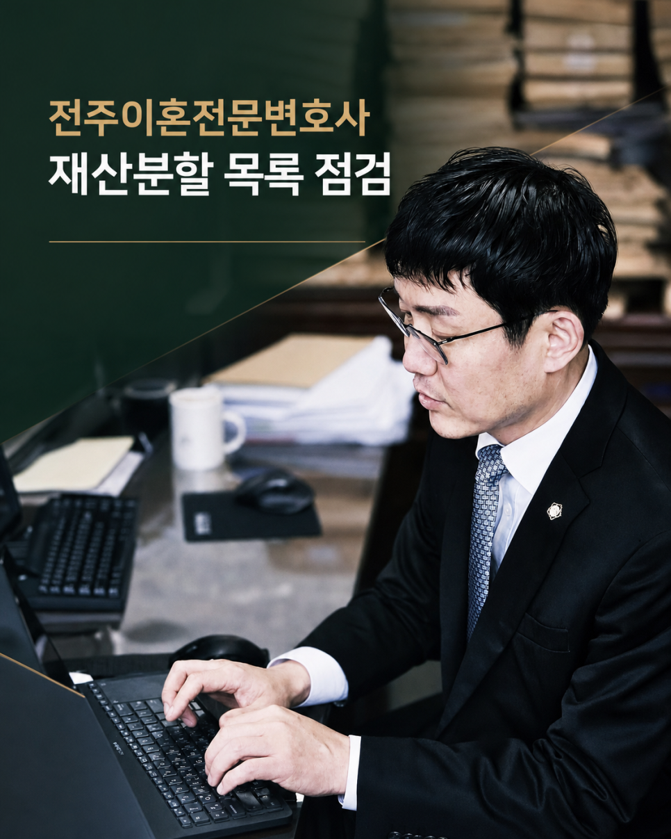 전주이혼전문변호사 재산분할 목록을 만들 때 빠뜨리기 쉬운 항목