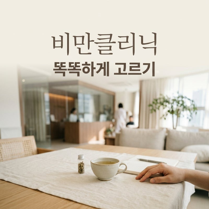 청주 비하동 비만클리닉 선택 전 꼭 확인해야 할 비용과 주의사항