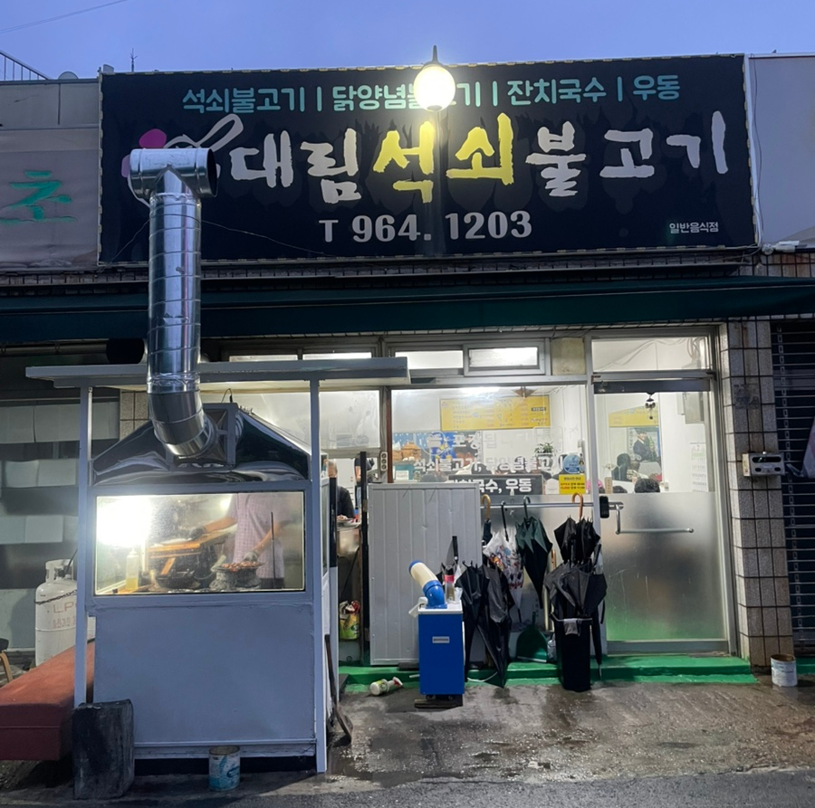 대림석쇠불고기 사진 3