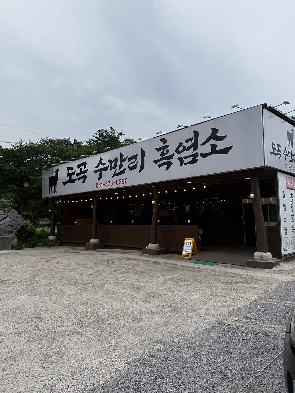 도곡 수만리 흑염소 사진 2