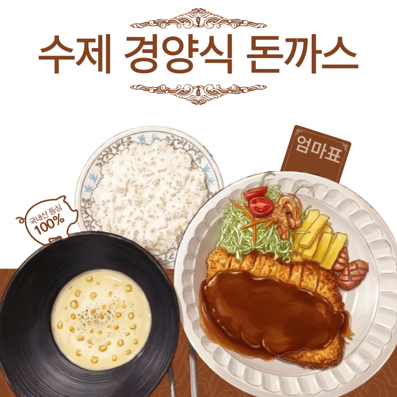 방학 돌밥 해결! 수제 경양식 돈까스 대량생산 & 황금소스 레시피