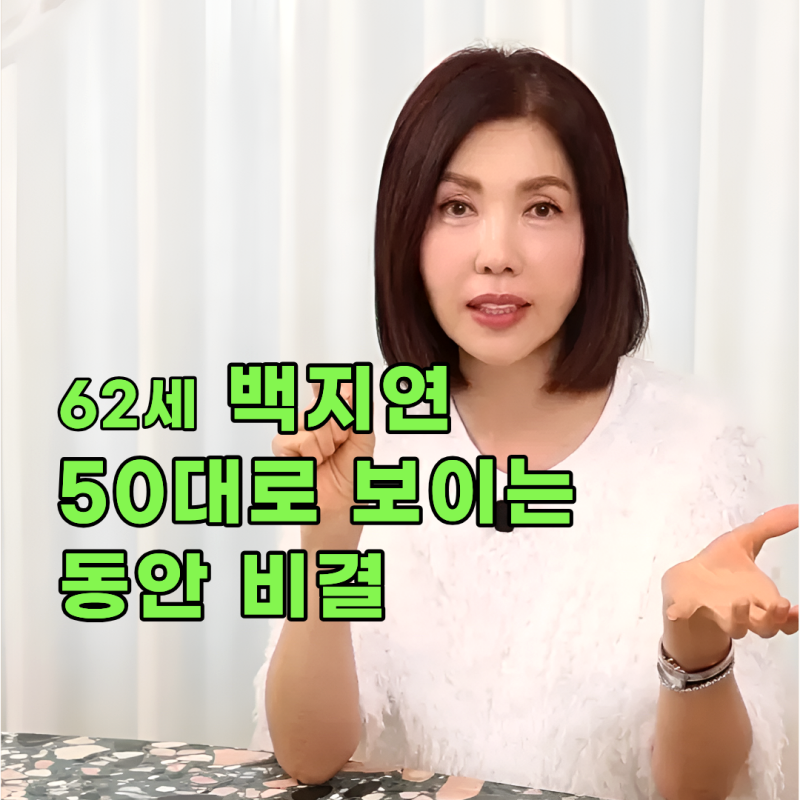 60대 백지연 아나운서 나이 들지 않는 동안 비결