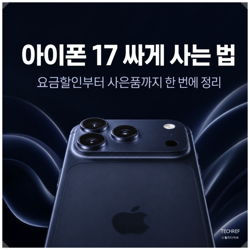 아이폰 17 싸게 사는 법, KT 다이렉트샵 요금할인과 구매 혜택 정리