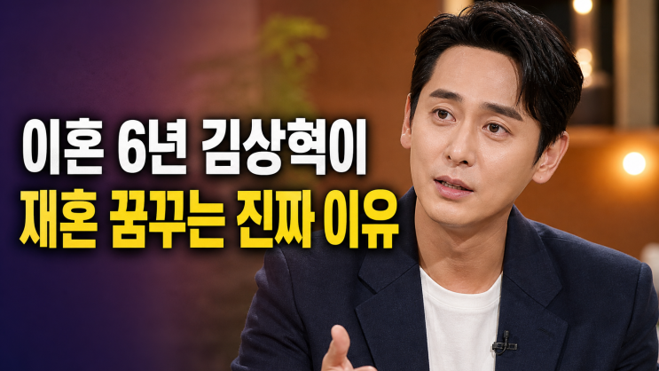 김상혁 이혼 6년 만에 재혼 의지, <b>신랑수업2</b> 첫 돌싱... 