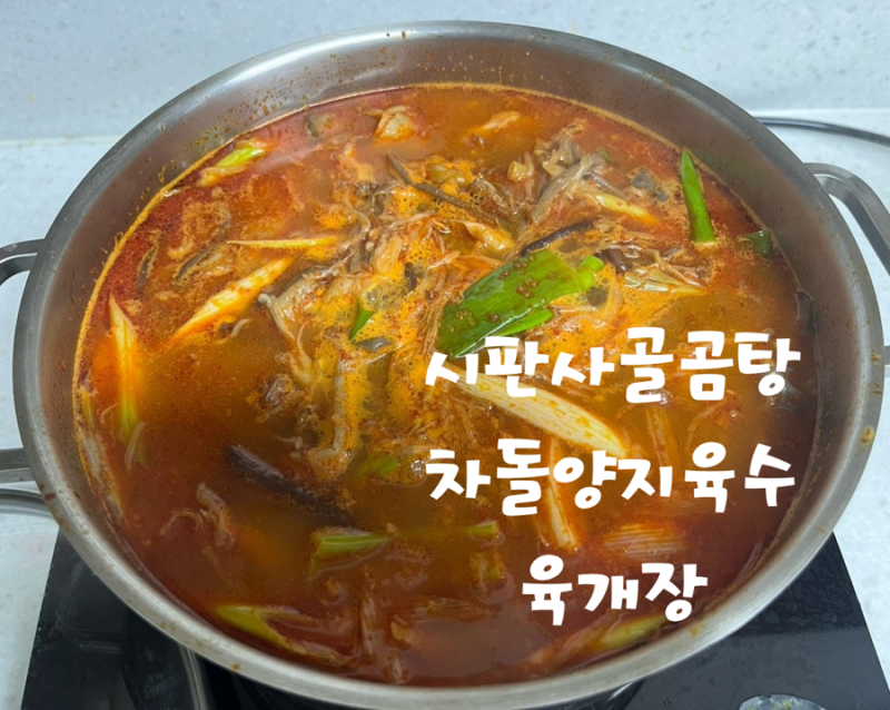 차돌양지육수와 시판사골곰탕 두 가지 육수로 끓인 진한 육개장, 당면 사리는 필수!