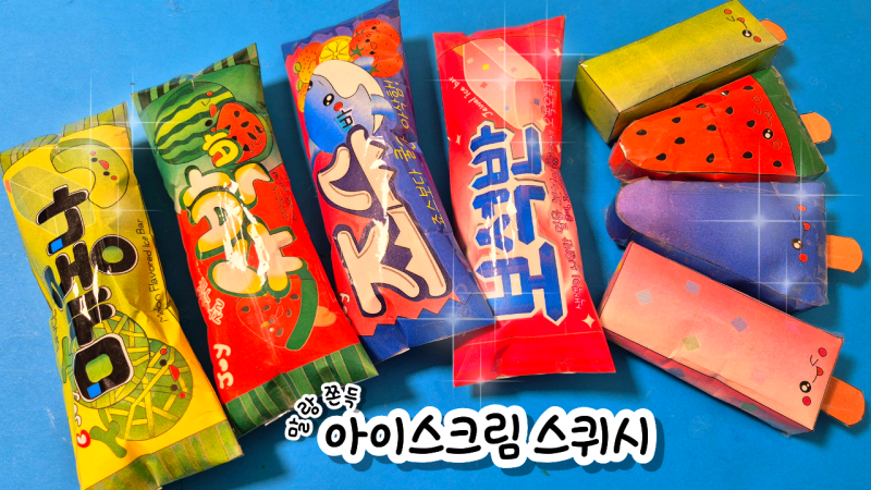 아이스크림 스퀴시 / 종이 스퀴시 무료 도안 / 여름 스퀴시 만들기