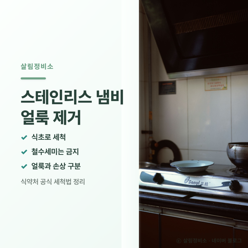 스테인리스 냄비 얼룩 제거, 식초와 철수세미 중 뭐가 맞을까