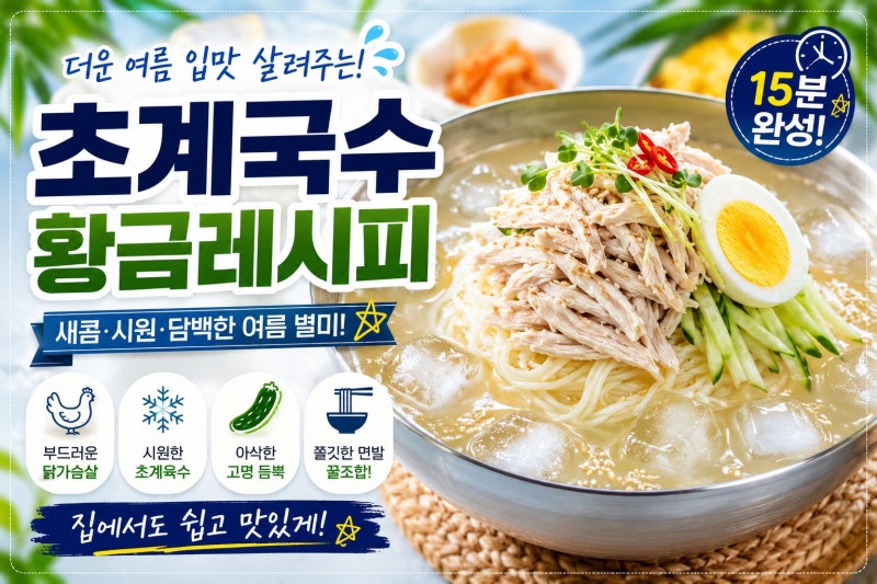 초계국수 레시피! 집에서 15분 만에 만드는 시원한 여름 별미