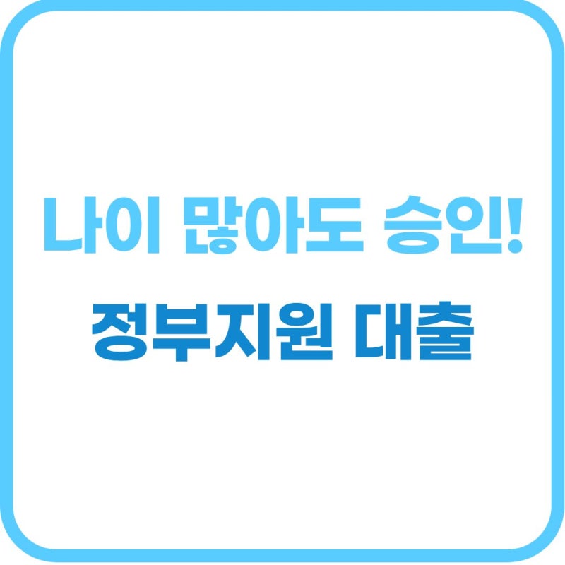 2026 고령자 소액 대출 추천: 정부 지원·비상금 TOP 3 완벽 정리