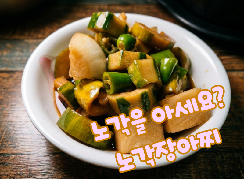 여름이 물러지기 전에, 노각오이로 장아찌를 담갔다