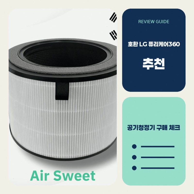 LG 퓨리케어360 공기청정기 필터 고급형 AS355NGNA 구매하기 전에 보세요