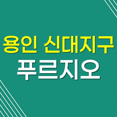 용인 신대지구 푸르지오 분양가 역북동 대우건설 미분양아파트 공급