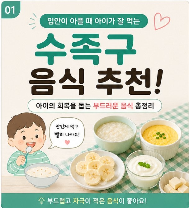 수족구 음식 뭐 먹이지? 입안이 아플 때 좋은 음식과 피해야 할 음식