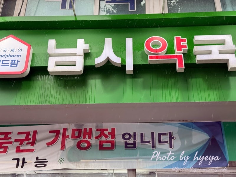 남대문 약국 남시약국 가격부터 온누리상품권까지