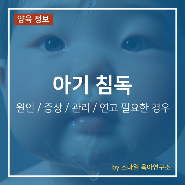 아기 침독 원인과 관리 방법 및 연고가 필요한 경우